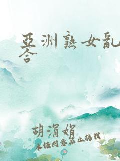 亚洲熟女乱色综合