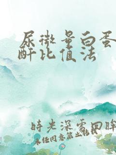 尿微量白蛋白肌酐比值法