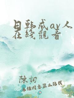 日韩成av人片在线观看