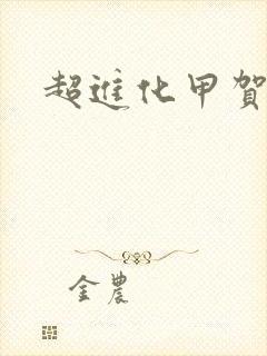 超进化甲贺忍蛙