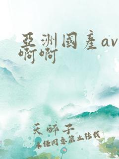 亚洲国产av啊啊啊