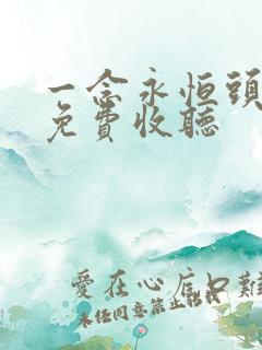 一念永恒头陀渊免费收听