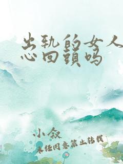 出轨的女人会真心回头吗