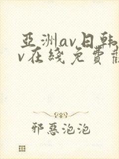 亚洲av日韩av在线免费观看