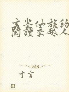 玄鉴仙族的免费阅读季越人