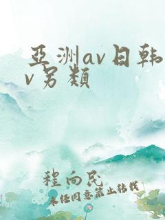 亚洲av日韩av另类