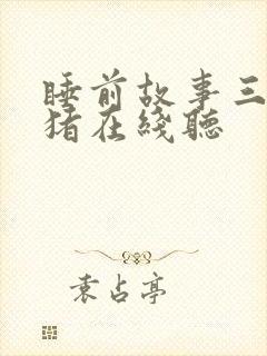 睡前故事三只小猪在线听