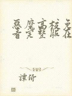 恶魔高校免费观看完整版在线全集