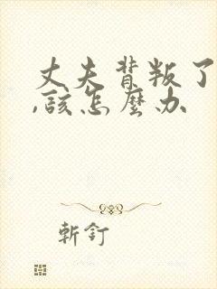 丈夫背叛了妻子,该怎么办