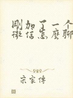 刚加了一个女生微信怎么聊