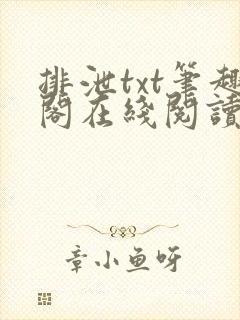 排泄txt笔趣阁在线阅读