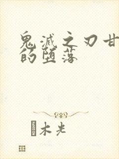 鬼灭之刃甘露寺的堕落