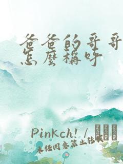 爸爸的哥哥老婆怎么称呼