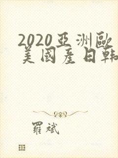 2020亚洲欧美国产日韩