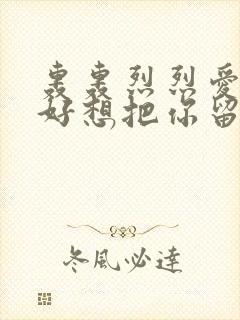 轰轰烈烈爱一场好想把你留身旁原唱