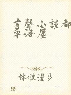 有声小说都市仙尊洛尘