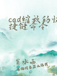 cad缩放的快捷键命令