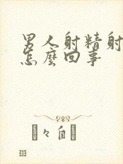 男人射精射血是怎么回事