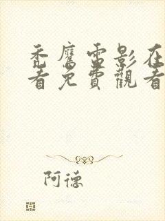 秃鹰电影在线观看免费观看完整版国语