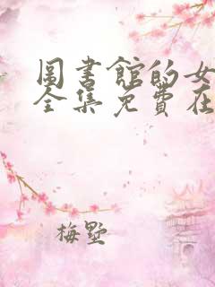 图书馆的女朋友全集免费在线观看