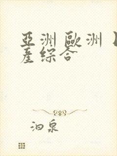 亚洲 欧洲 日产综合