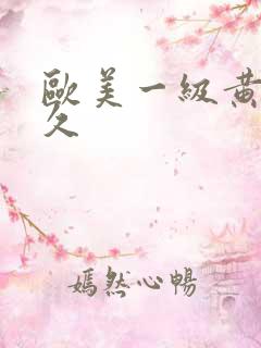 欧美一级黄久久久