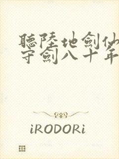 听陆地剑仙剑阁守剑八十年有声小说