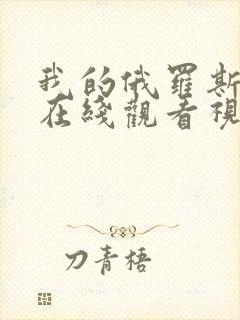 我的俄罗斯妈妈在线观看视频