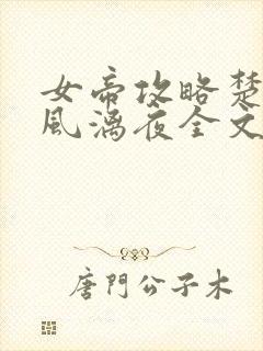 女帝攻略楚倾歌风漓夜全文免费阅读