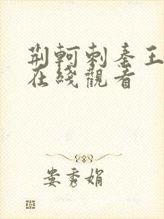 荆轲刺秦王高清在线观看