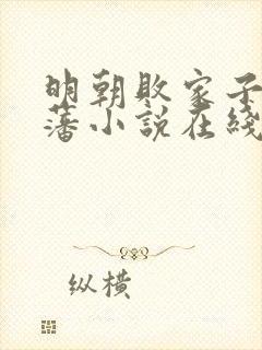 明朝败家子方继藩小说在线阅读全文免费