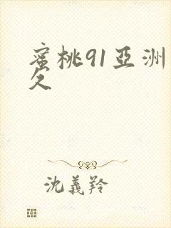 蜜桃91亚洲久久