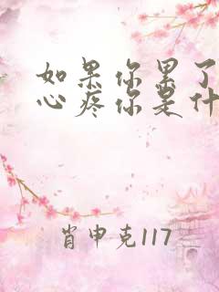 如果你累了谁会心疼你是什么歌名