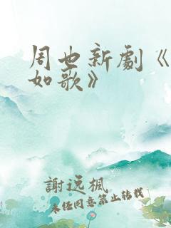 周也新剧《锦月如歌》