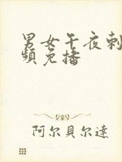 男女午夜刺激视频免播