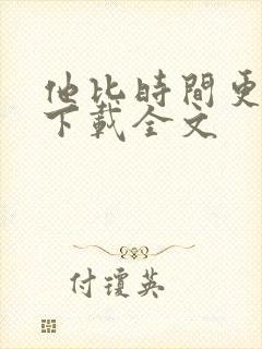 他比时间更深情下载全文