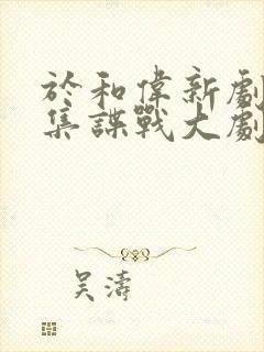 于和伟新剧39集谍战大剧来袭