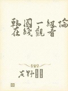 韩国一级伦理片在线观看