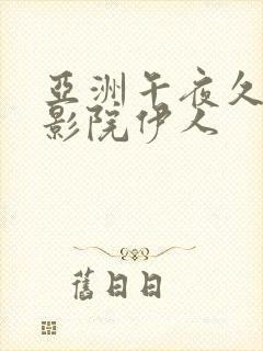 亚洲午夜久久久影院伊人