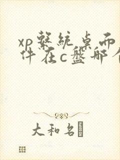 xp系统桌面文件在c盘哪个位置