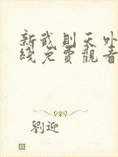 新武则天外传在线免费观看