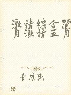 激情综合开心五月激情五月