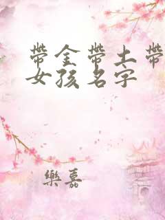 带金带土带水的女孩名字