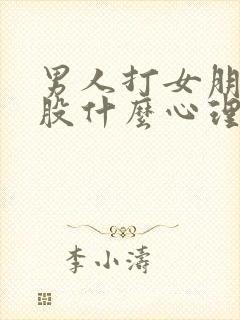 男人打女朋友屁股什么心理