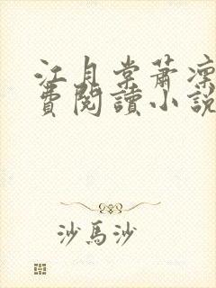 江月棠萧凛的免费阅读小说