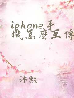 iphone手机怎么互传app