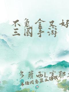 不氪金又好玩的三国手游