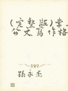 (完整版)常见公文写作格式和范文