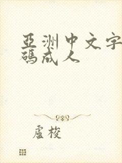 亚洲中文字幕乱码成人