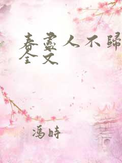 春尽人不归免费全文